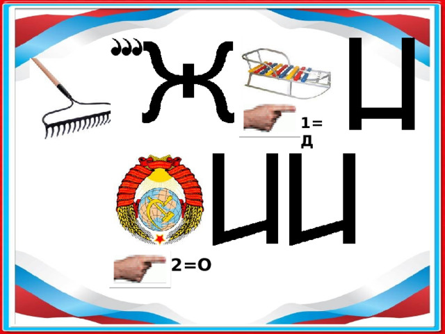 1=Д 2=О 