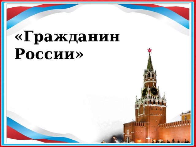 «Гражданин России» 