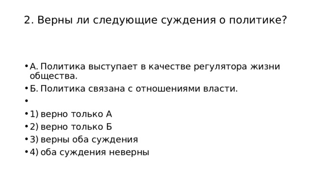 Тест политика власть 9 класс. Верны ли следующие суждения о политике политика выступает. Что выступает в качестве регулятора жизни общества.