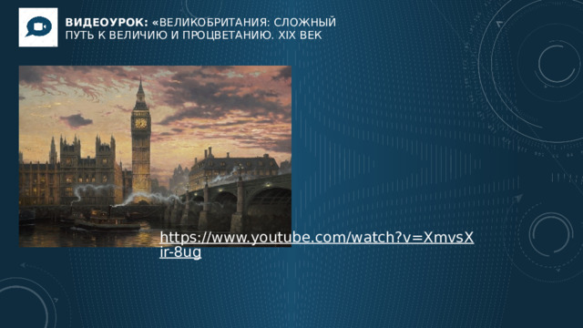 Видеоурок: « Великобритания: сложный путь к величию и процветанию. XIX век  