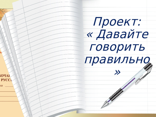 Грамотным быть модно проект