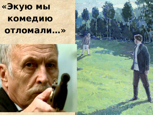 «Экую мы  комедию  отломали…» 