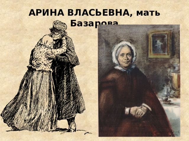АРИНА ВЛАСЬЕВНА, мать Базарова 