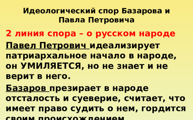 Базаров спор об искусстве. Спор идеологии. Идеологическое диспут. 4 Линии спора Базарова