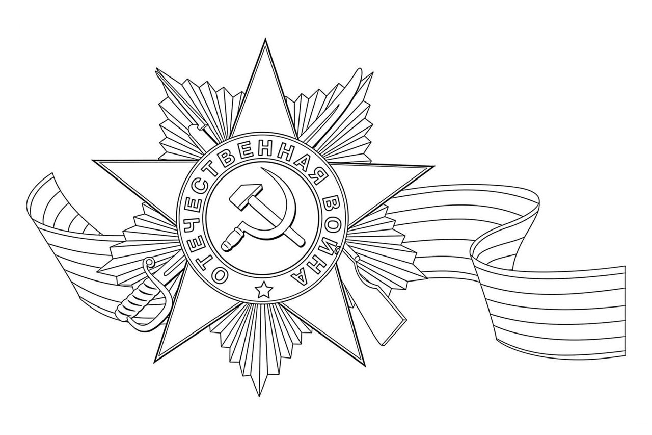Георгиевская лента рисунок раскраска на а4