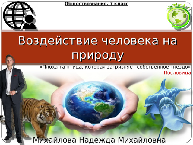 Презентация по обществознанию 7 класс воздействие человека на природу
