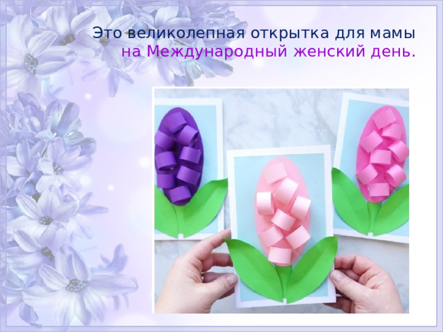 Это великолепная открытка для мамы на Международный женский день. 