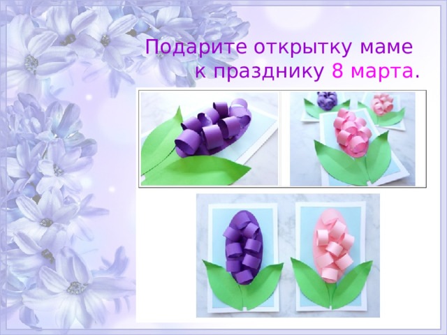 Подарите открытку маме  к празднику 8 марта . 