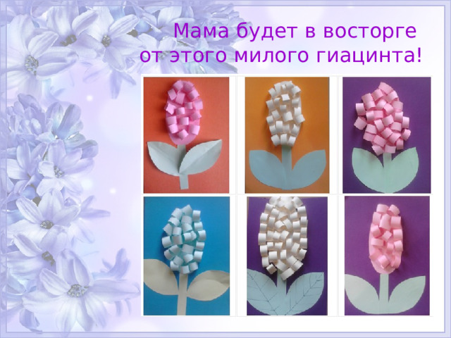 Мама будет в восторге  от этого милого гиацинта! 