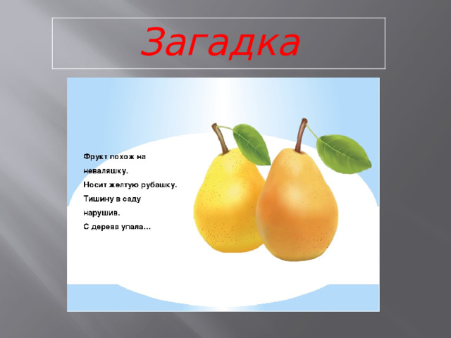 Загадка 