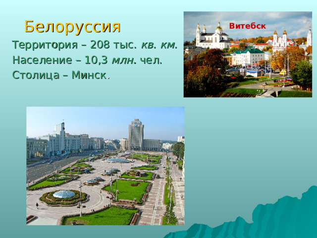  Белоруссия Территория – 208 тыс. кв. км.  Население – 10,3 млн. чел. Столица – Минск . Витебск  