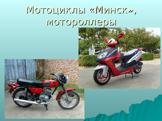 Мотоциклы «Минск», мотороллеры 