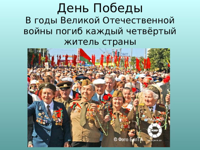 День Победы  В годы Великой Отечественной войны погиб каждый четвёртый житель страны 