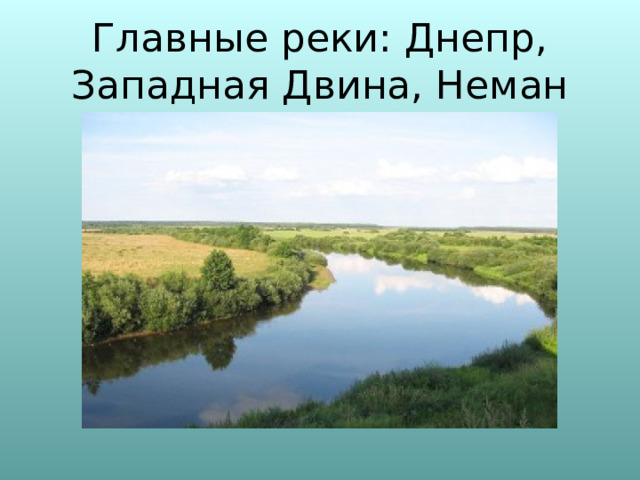 Главные реки: Днепр, Западная Двина, Неман 