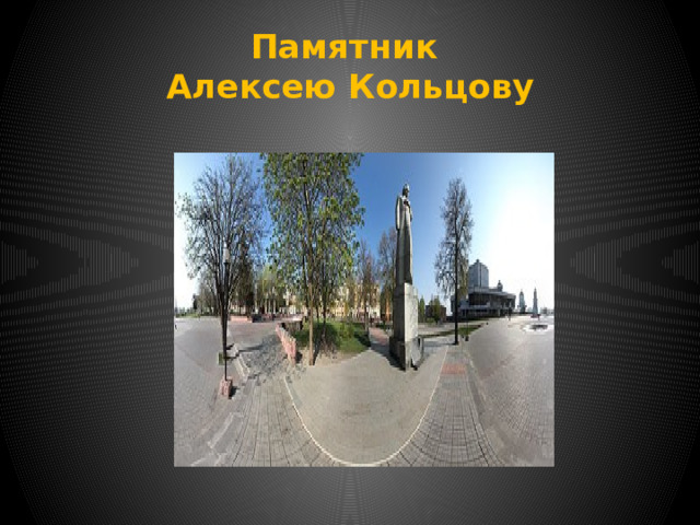 Памятник  Алексею Кольцову 