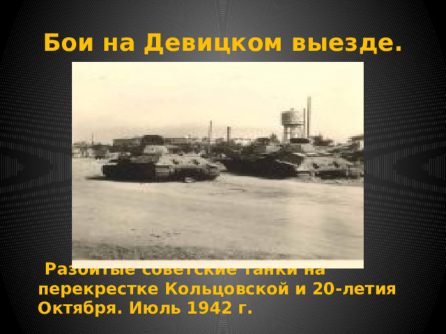 Бои на Девицком выезде.     Разбитые советские танки на перекрестке Кольцовской и 20-летия Октября. Июль 1942 г. 