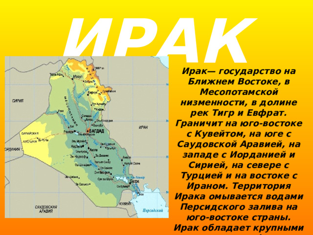 Описание страны ирак по плану 7 класс