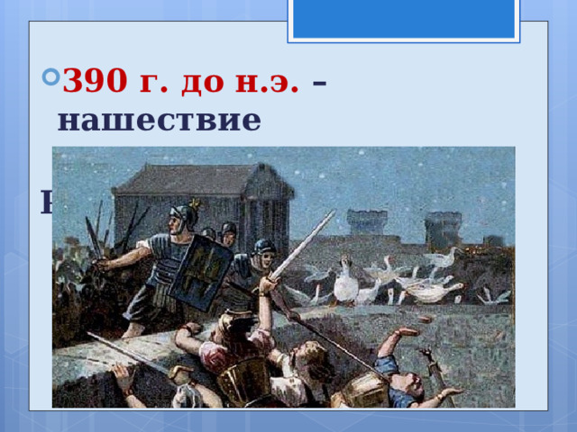 Презентация на тему как гуси рим спасли