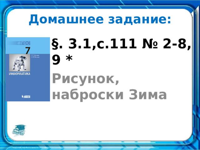 Формирование изображения на экране монитора 7 класс