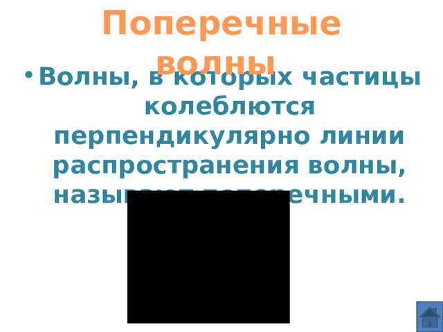 Поперечные волны Волны, в которых частицы колеблются перпендикулярно линии распространения волны, называют поперечными. 