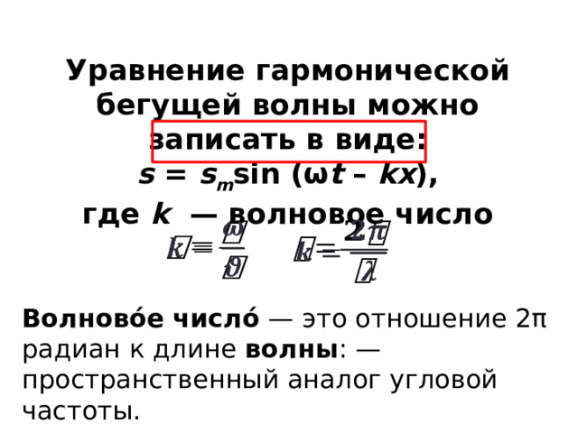 Уравнение гармонической бегущей волны. Уравнение гармонической волны. Волновое число k. Волновое число.