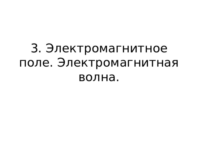 3. Электромагнитное поле. Электромагнитная волна. 