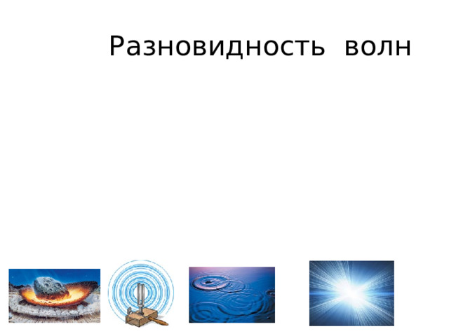 Разновидность волн 