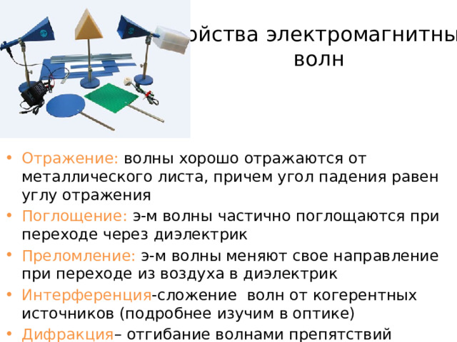 Экспериментальное подтверждение существования электромагнитных волн Закрытый колебательный контур 