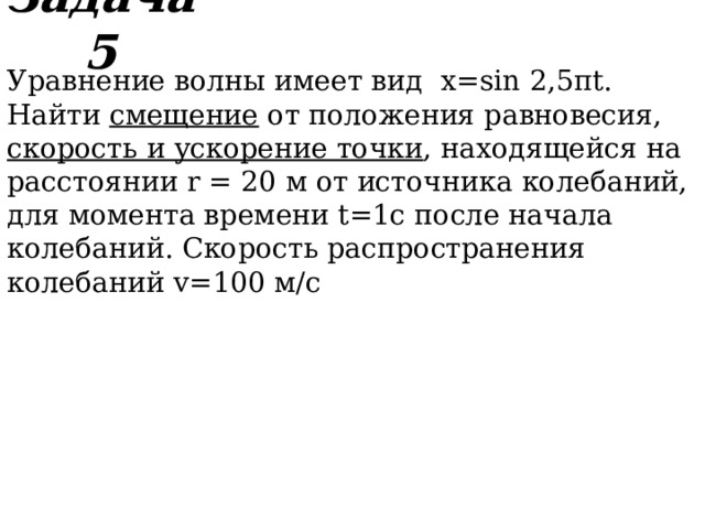 Задача 1 Определите скорость распространения υ поперечной волны в струне, площадь поперечного сечения которой S , если модуль силы ее натяжения F можно считать постоянным, а плотность вещества, из которого изготовлена струна равна ρ. 