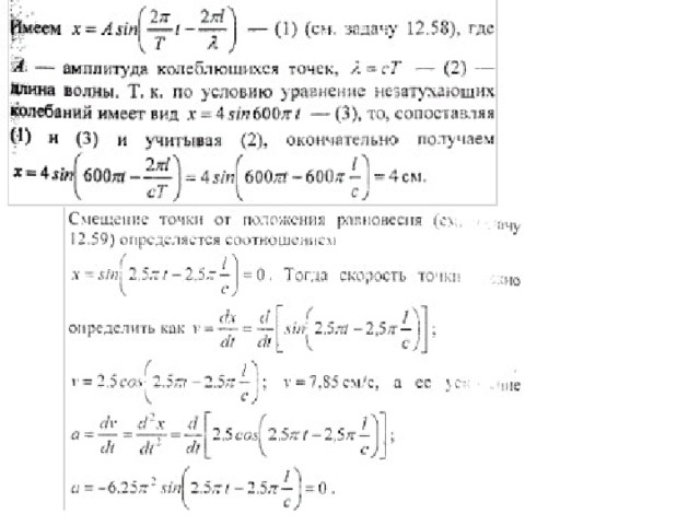 Задача 3 Плоская поперечная волна задана уравнением    s = 2 • 10~4 sin (628 t - 0,3х),    где s — смещение частицы в направлении, перпендикулярном направлению распространения волны, х — расстояние вдоль луча от источника колебаний. Определите частоту колебаний V , скорость распространения волны и, длину волны X и амплитуду колебаний скорости каждой частицы и ускорения . Все величины в данном уравнении выражены в единицах СИ. 