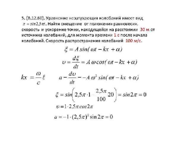 Задача 4 Точки, находящиеся на одном луче и удаленные от источника колебаний на L1=12м и L2=14,7м, колеблются с разностью фаз 3п/2 рад. Определите скорость распространения колебаний в данной среде, если период колебания источника 1мс. 