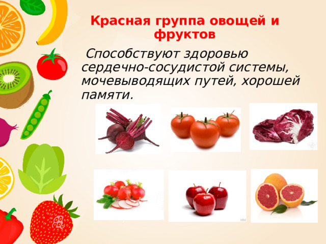 Красная группа овощей и фруктов    Способствуют здоровью сердечно-сосудистой системы, мочевыводящих путей, хорошей памяти. 
