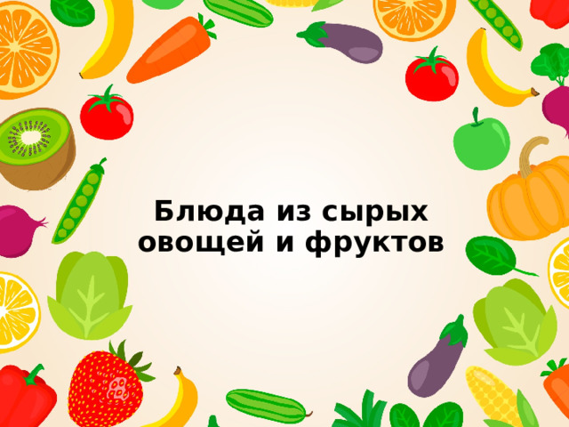 Блюда из сырых овощей и фруктов 