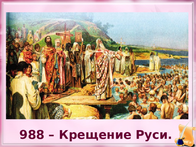 988 – Крещение Руси. 