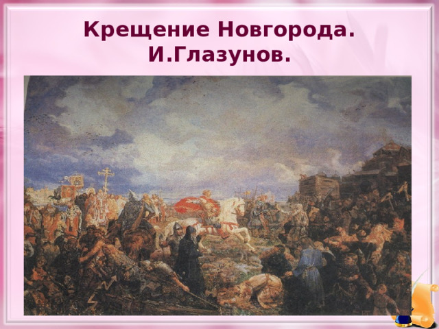 Крещение Новгорода. И.Глазунов. 