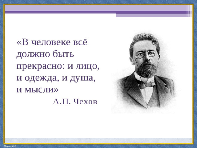 В человеке все должно быть прекрасно презентация