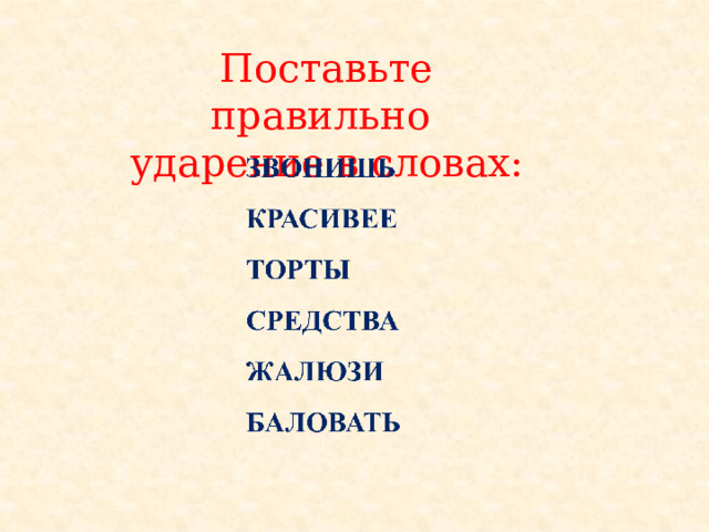 Поставьте правильно ударение в словах: 