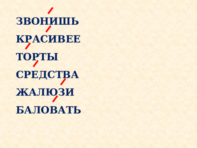 ЗВОНИШЬ КРАСИВЕЕ ТОРТЫ СРЕДСТВА ЖАЛЮЗИ БАЛОВАТЬ 