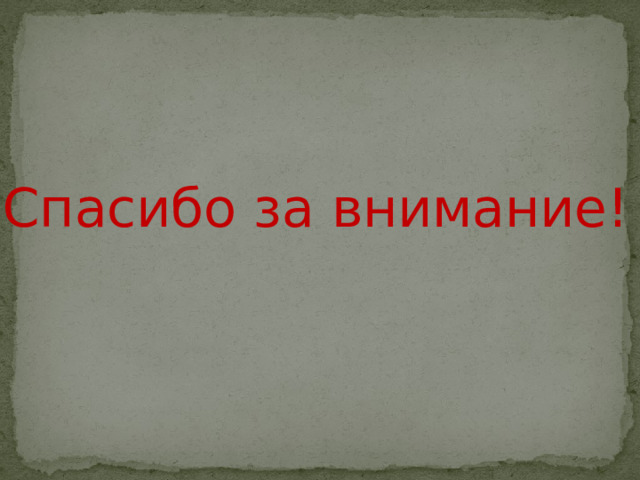 Спасибо за внимание! 