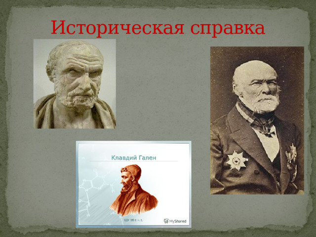 Историческая справка 