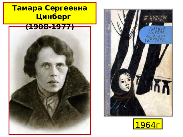 Тамара Сергеевна Цинберг (1908-1977)  1964г. 