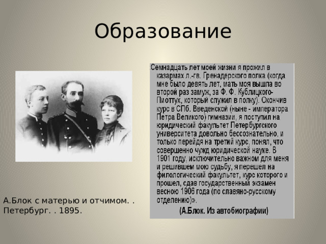 Образование А.Блок с матерью и отчимом. . Петербург. . 1895. 