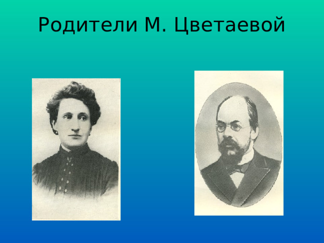 Родители М. Цветаевой 