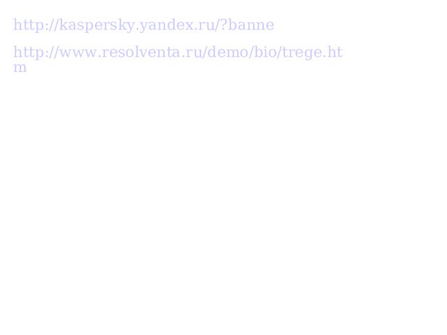 http://kaspersky.yandex.ru/?banne  http://www.resolventa.ru/demo/bio/trege.htm  