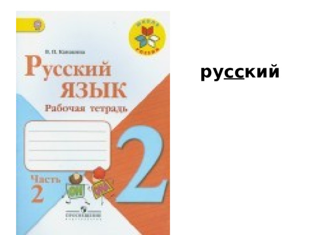 Тетрадь по русскому в п канакина