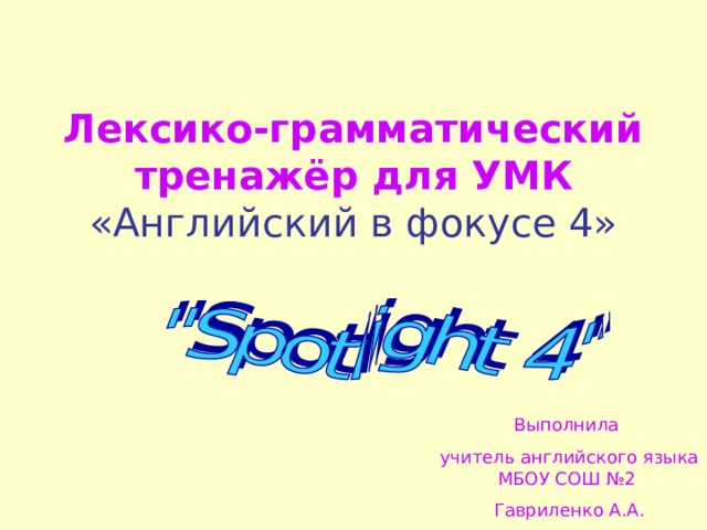 Spotlight 6 грамматический тренажер pdf