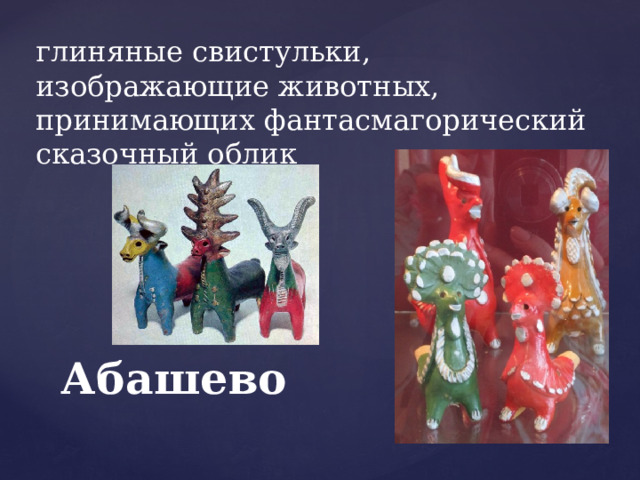 глиняные свистульки, изображающие животных, принимающих фантасмагорический сказочный облик Абашево 
