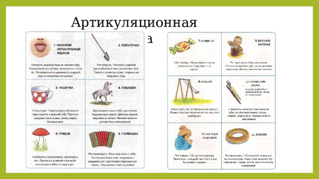 Артикуляционная гимнастика 