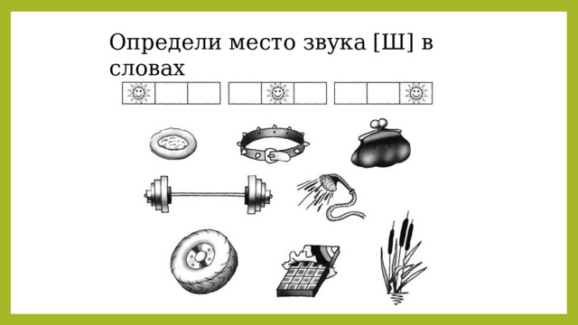 Определи место звука [Ш] в словах 