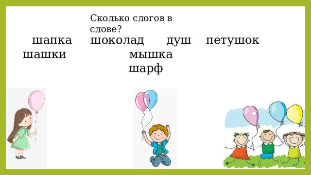 Сколько слогов в слове? шапка шоколад душ петушок шашки мышка шарф 